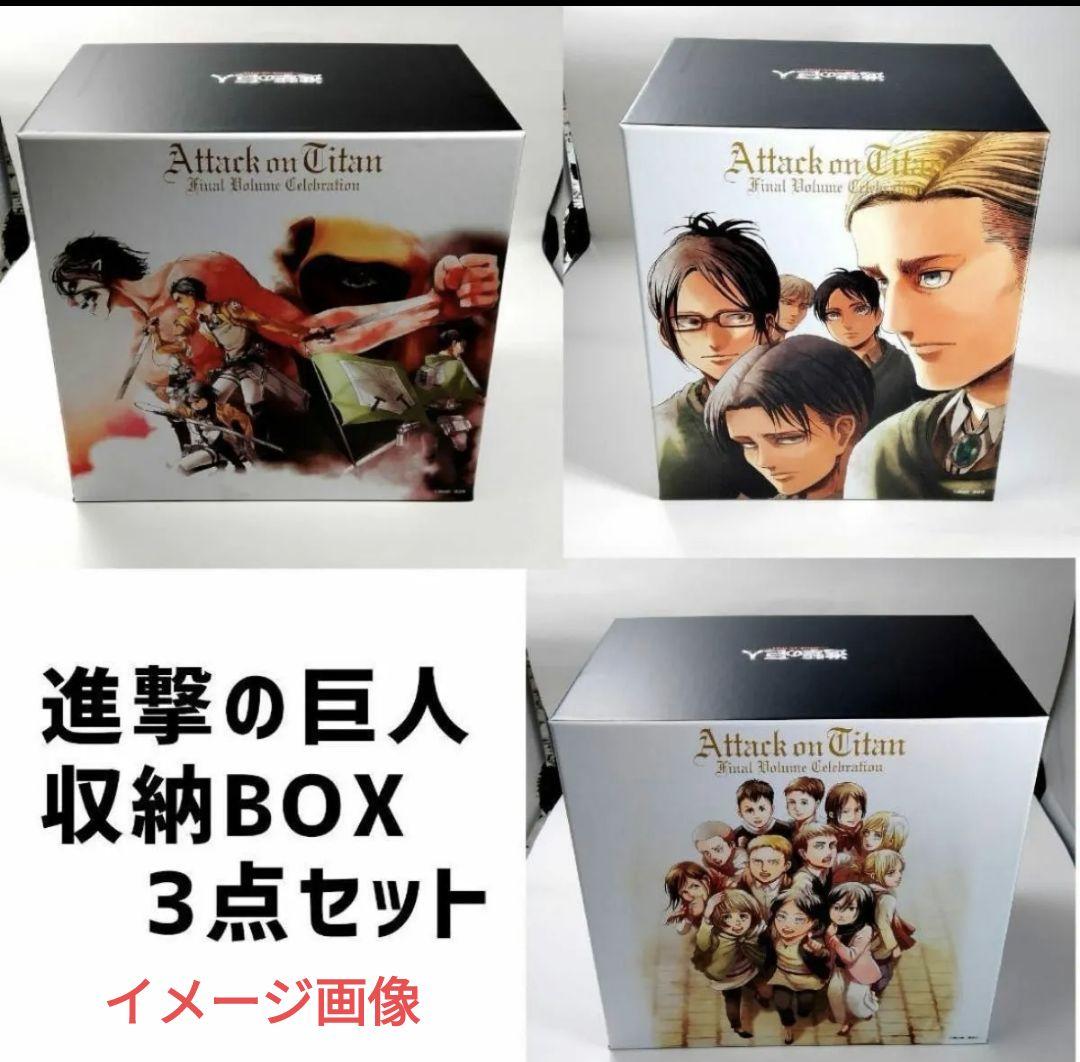 進撃の巨人　全巻初版＋連載完結記念コミック収納ボックスA～C 3点セット