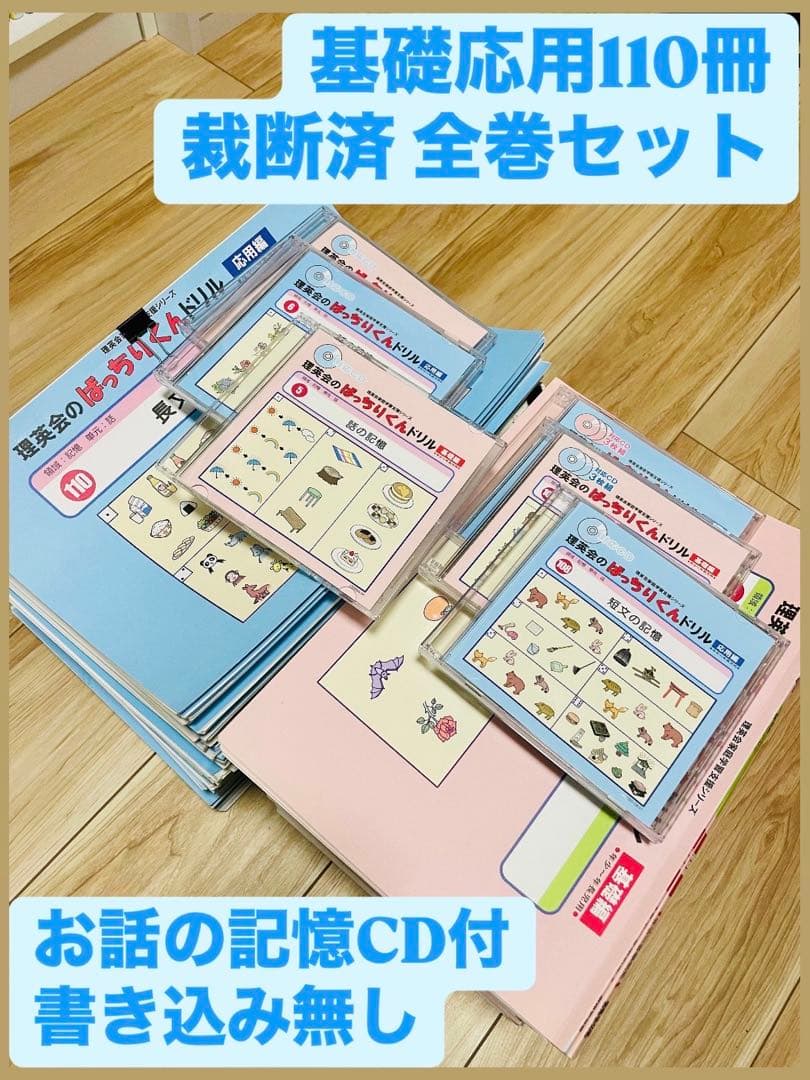 理英会　ばっちりくんドリル　基礎55冊+応用55冊　全巻セット110冊、CD付き