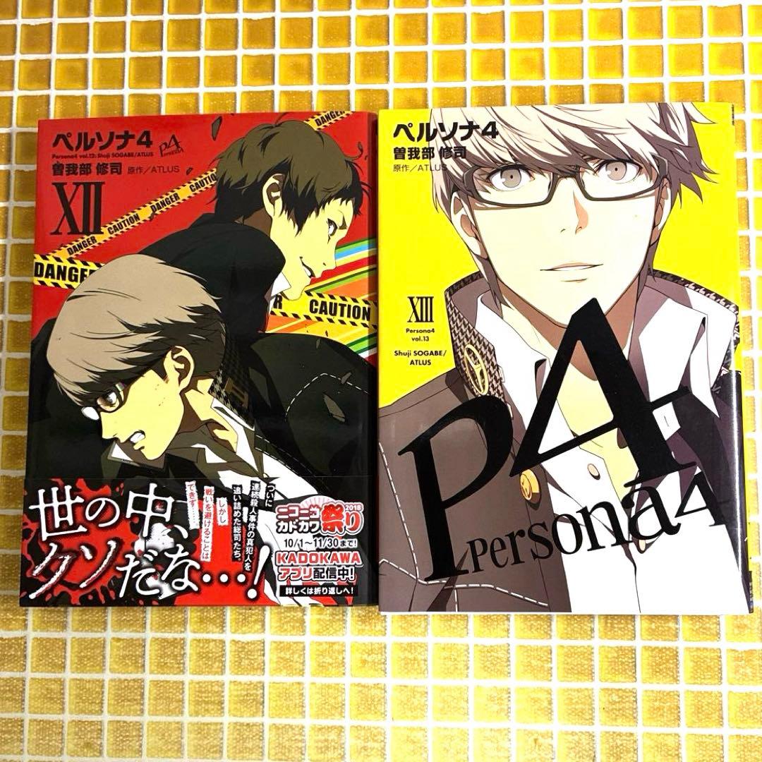 ペルソナ4 全13巻 全巻セット 完結　帯付き 初版　特典　イラストカード