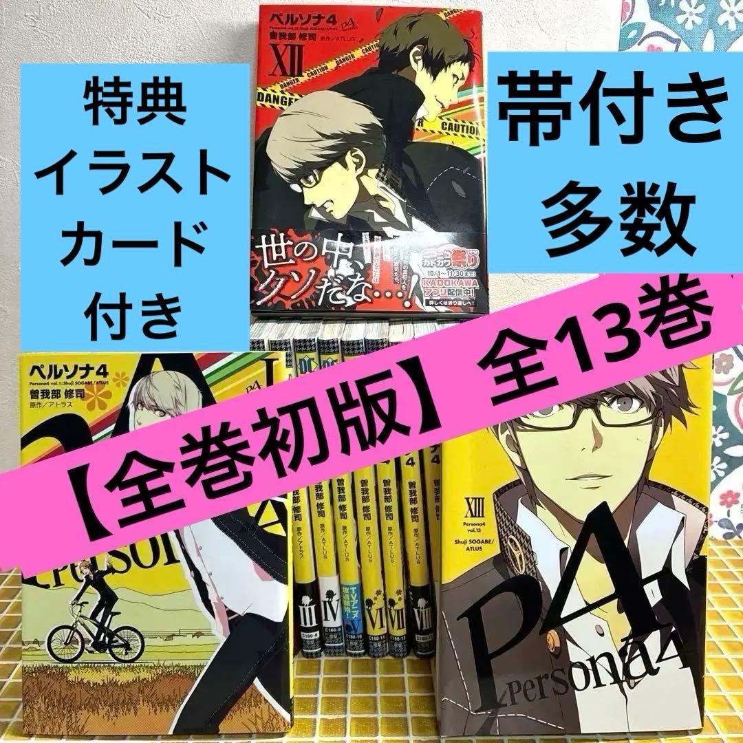 ペルソナ4 全13巻 全巻セット 完結　帯付き 初版　特典　イラストカード