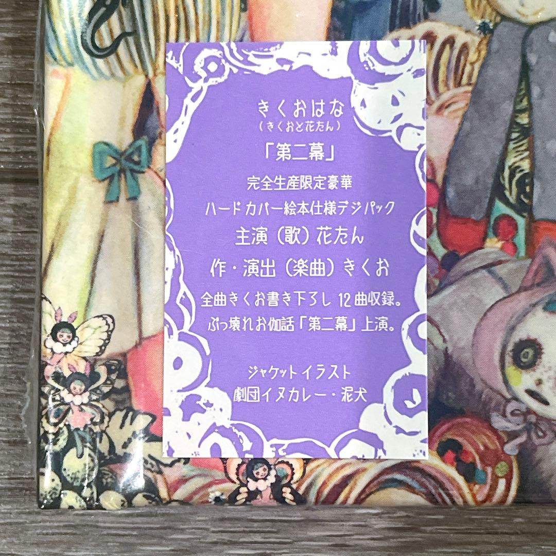 きくおはな　第一幕　第二幕　2点セット　ボカロ　アニメ