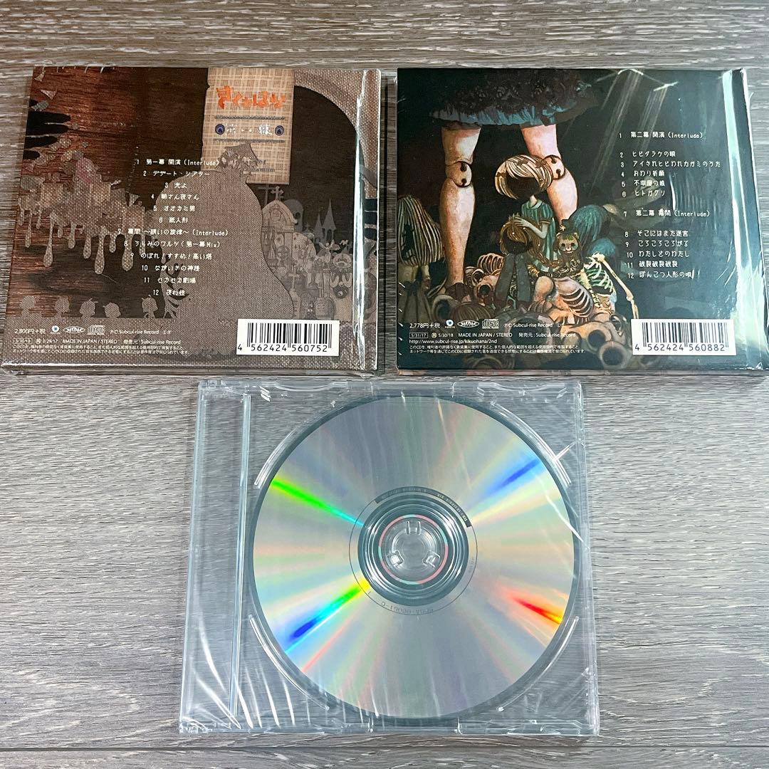 きくおはな　第一幕　第二幕　2点セット　ボカロ　アニメ