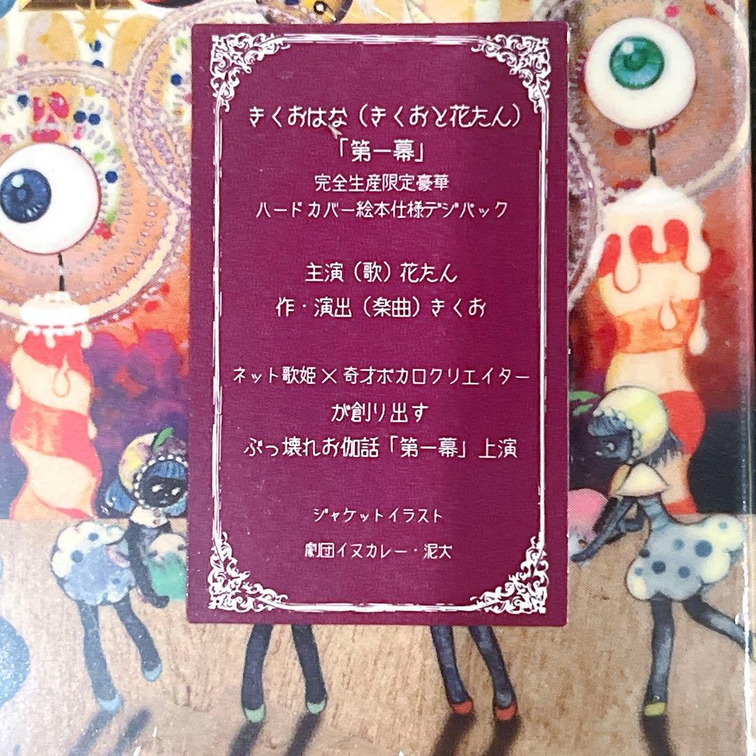 きくおはな　第一幕　第二幕　2点セット　ボカロ　アニメ