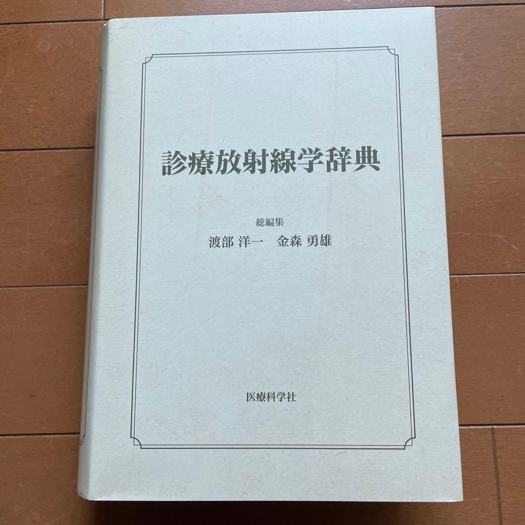 医療科学社 診療放射線学辞典