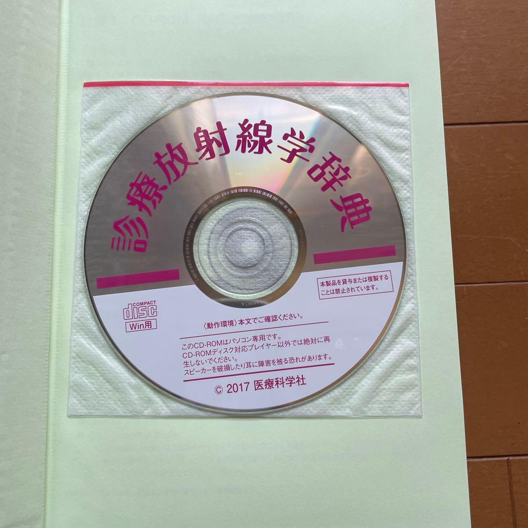 医療科学社 診療放射線学辞典