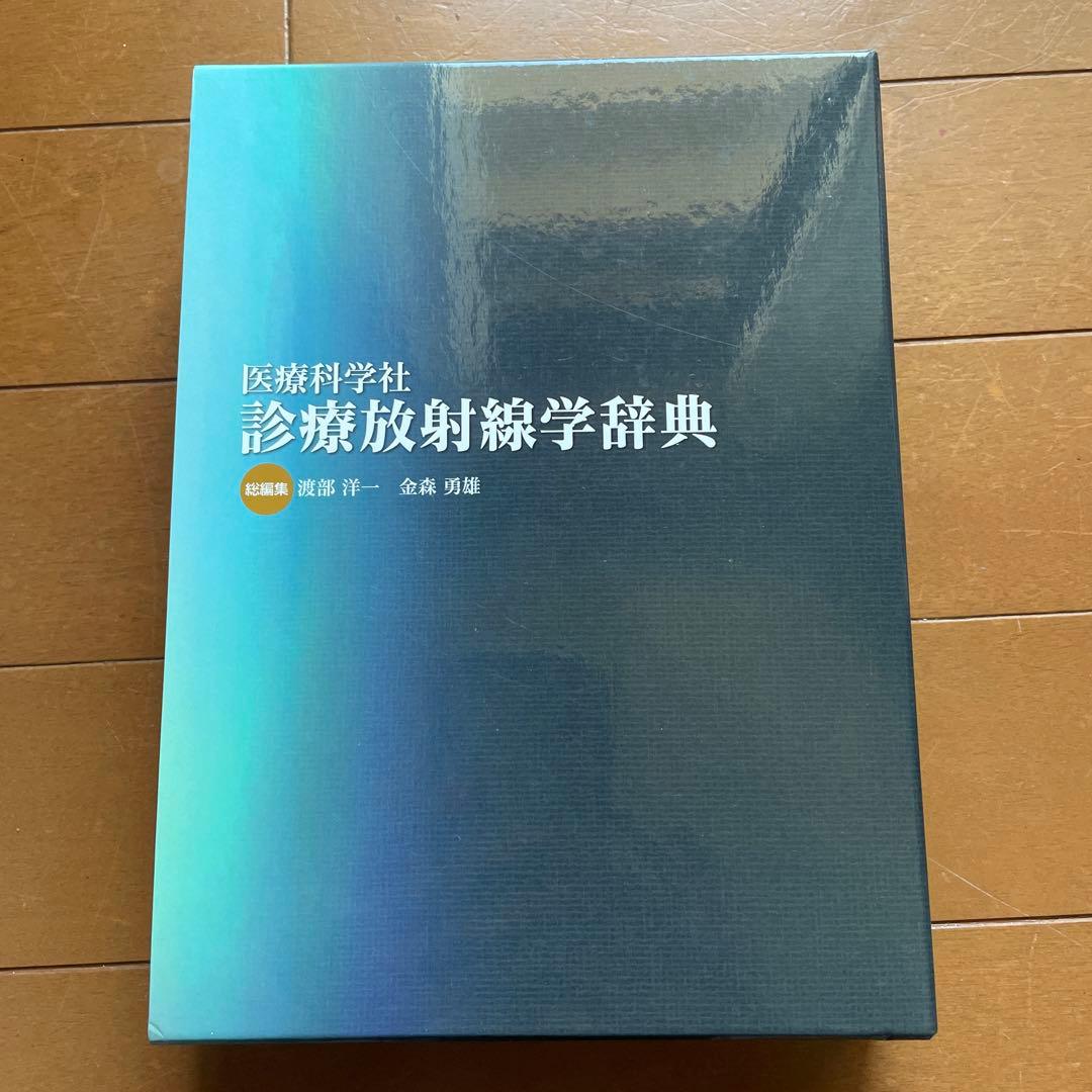 医療科学社 診療放射線学辞典
