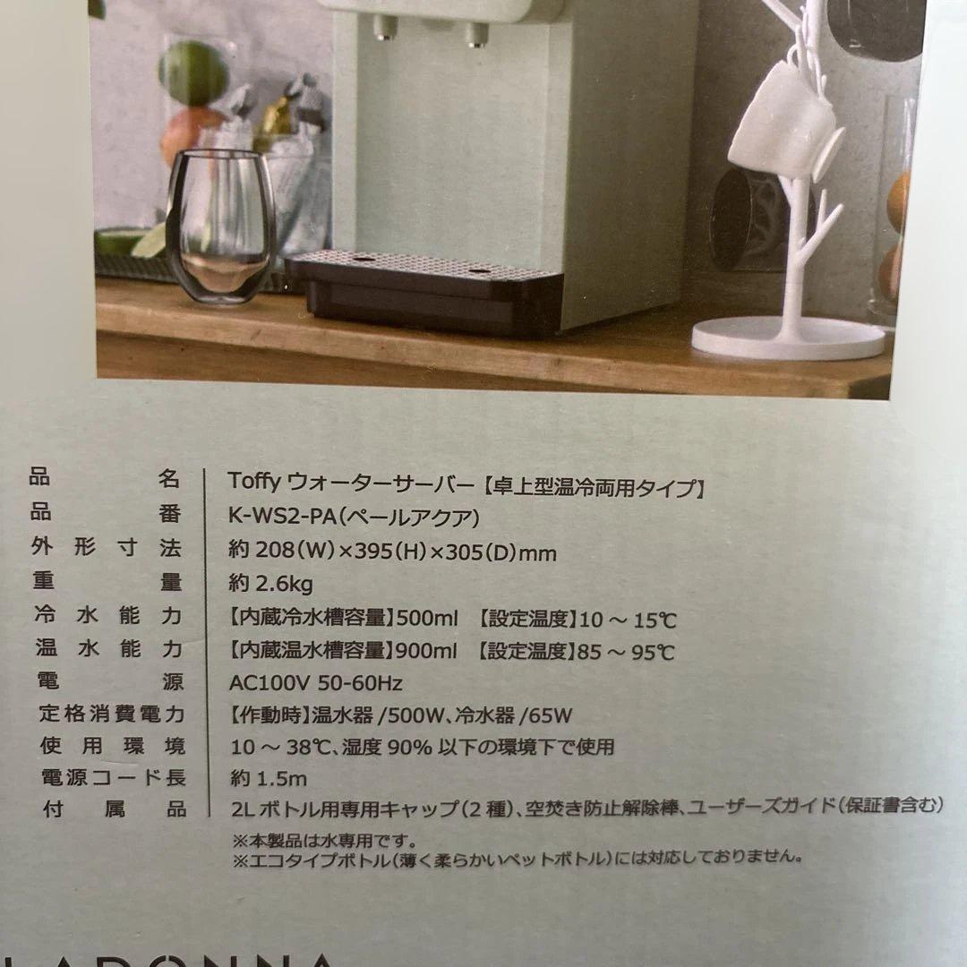 【新品未使用】Toffy ウォーターサーバー
