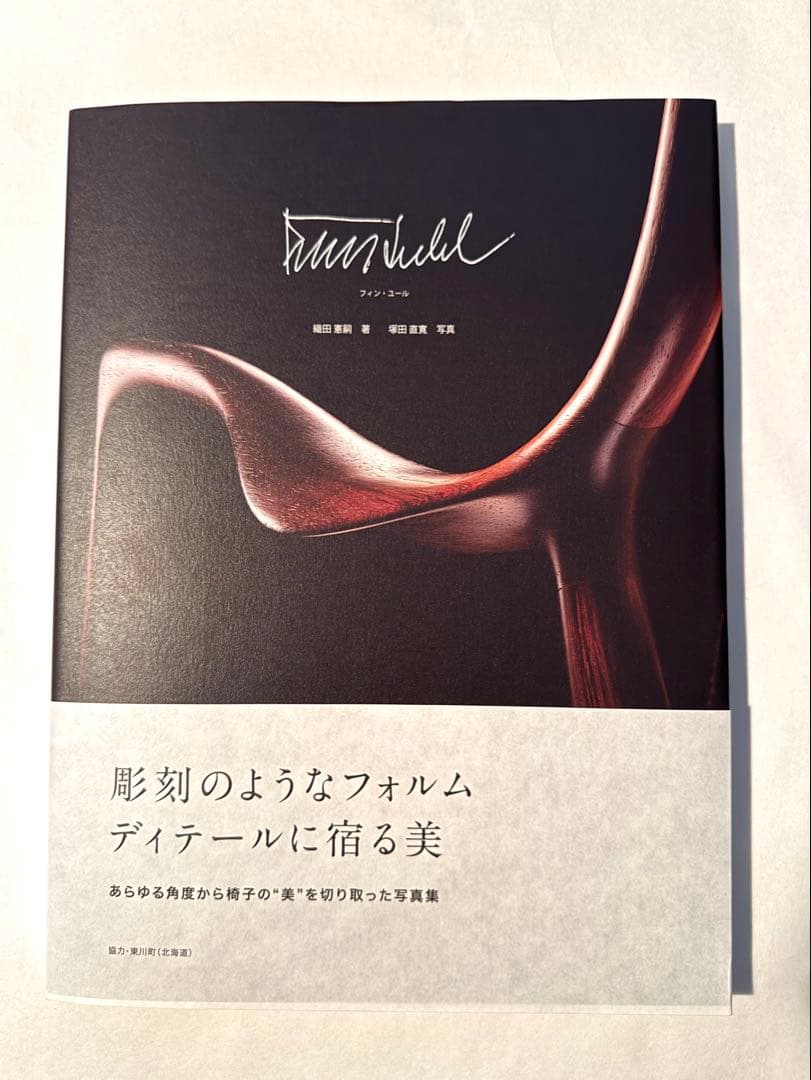 希少本　フィン・ユール　FINN JUHL 織田憲嗣　塚田直寛