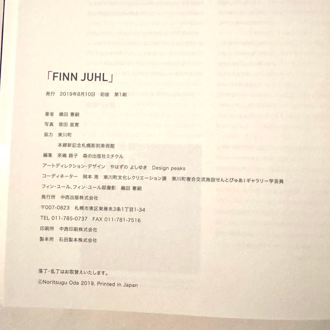 希少本　フィン・ユール　FINN JUHL 織田憲嗣　塚田直寛