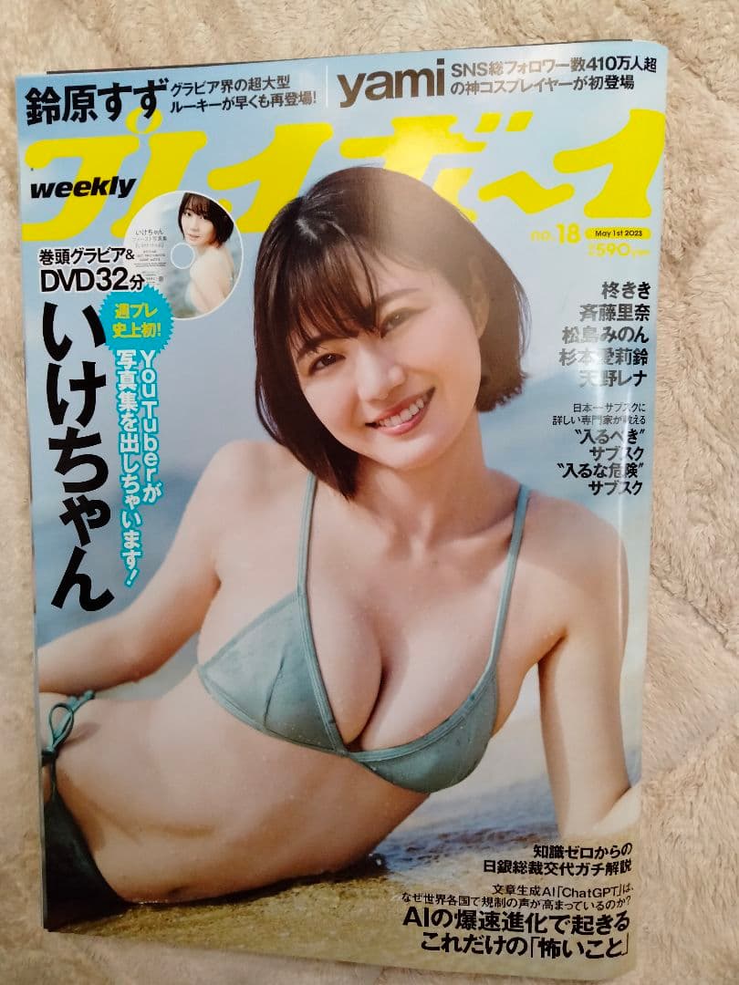 週間プレイボーイ　いけちゃん　DVD付き