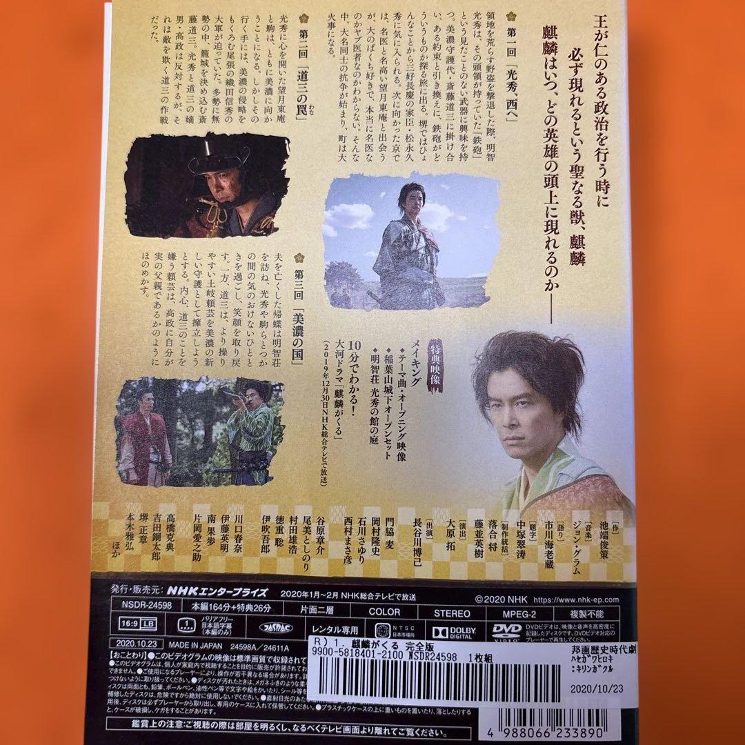NHK大河ドラマ 麒麟がくる　 DVD 全巻セット　長谷川博己　明智光秀　完全版