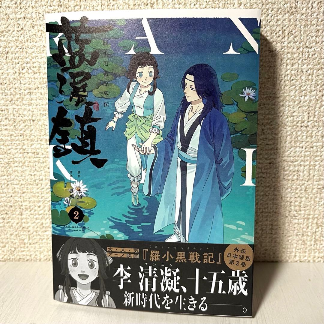 藍渓鎮 羅小黒戦記外伝 日本語版1-5巻セット