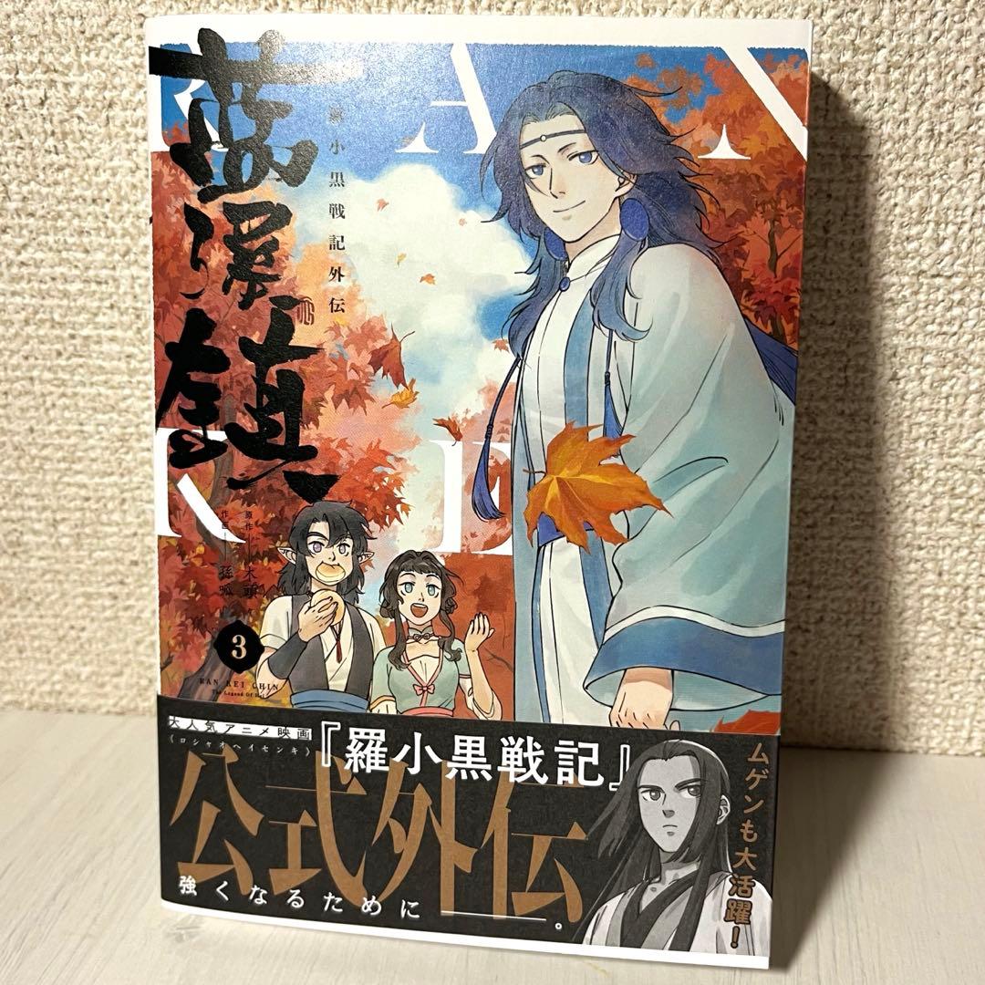 藍渓鎮 羅小黒戦記外伝 日本語版1-5巻セット