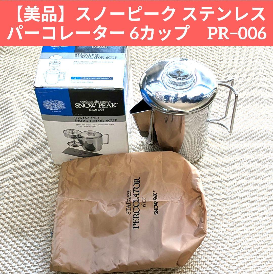 【美品】スノーピーク ステンレス パーコレーター 6カップ　PR−006