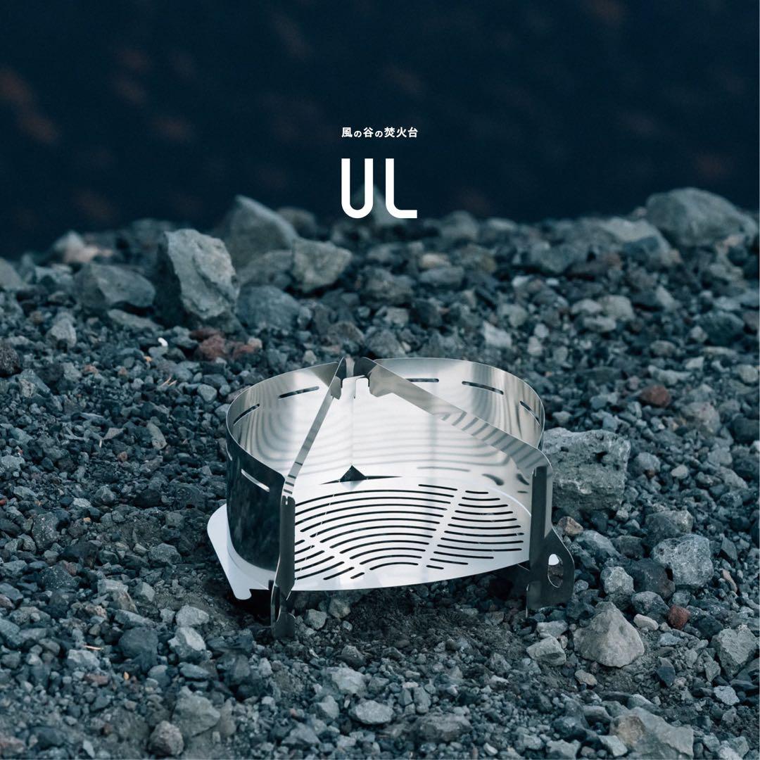 【新品未使用品】 道具製造所 風の谷の焚火台 UL