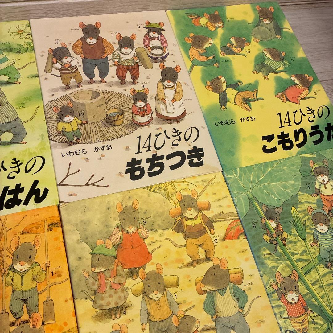 【全巻セット】14ひきのねずみシリーズ　12冊