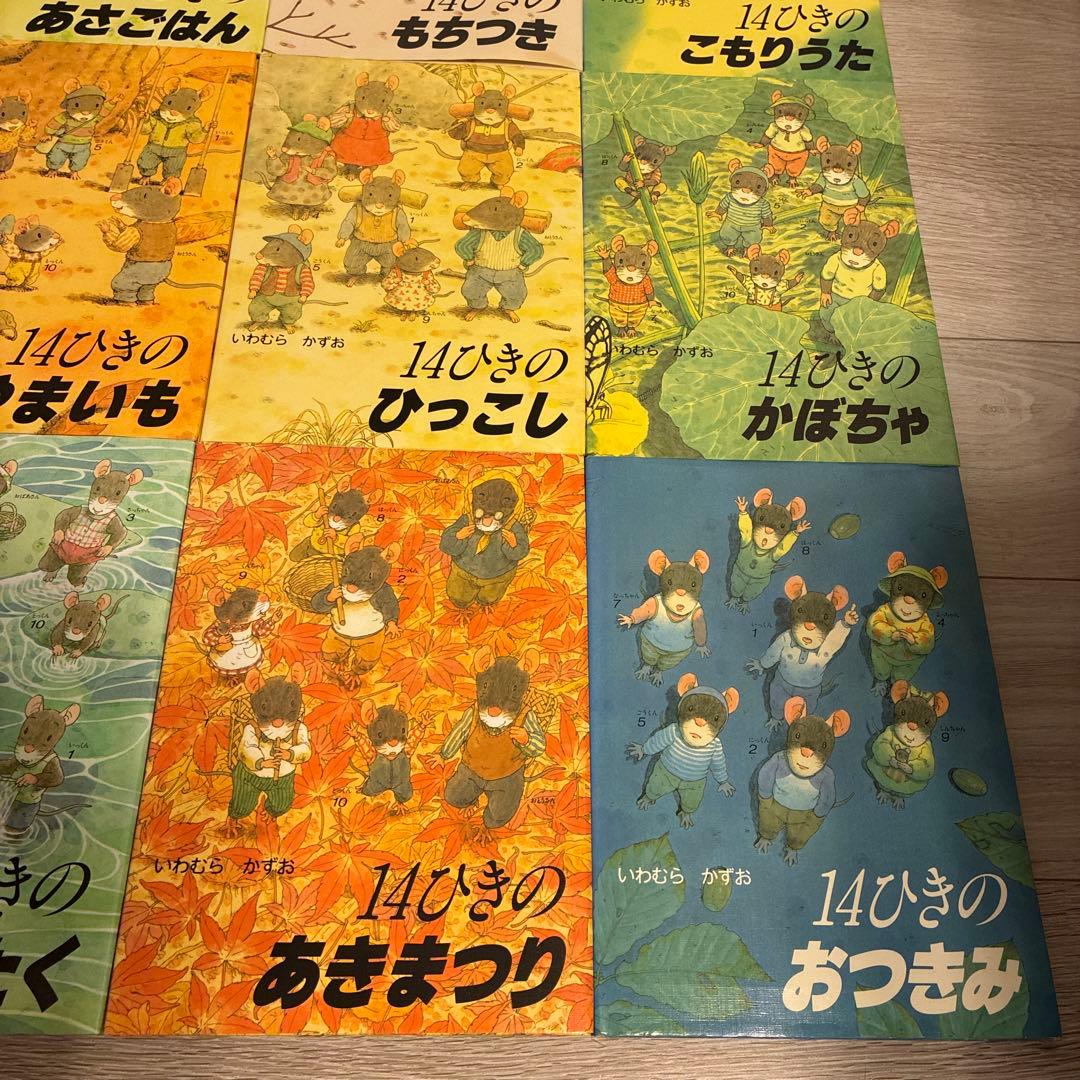 【全巻セット】14ひきのねずみシリーズ　12冊