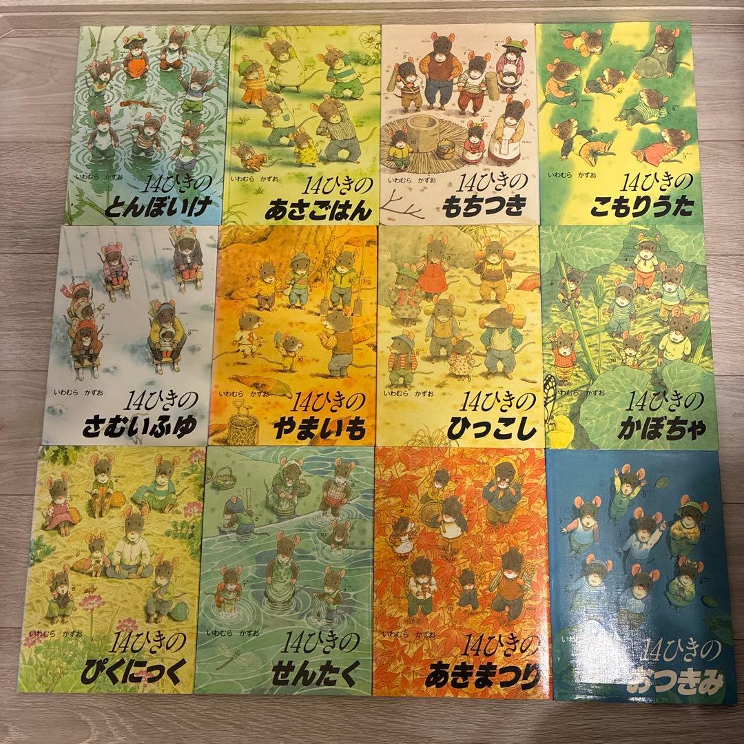 【全巻セット】14ひきのねずみシリーズ　12冊