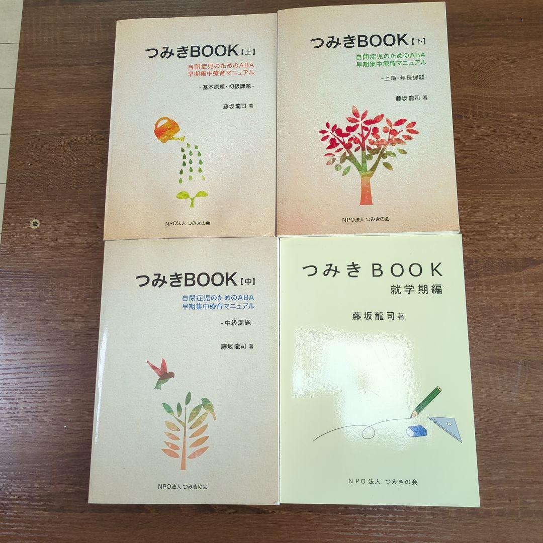 つみきBOOK 　４冊 セット　aba