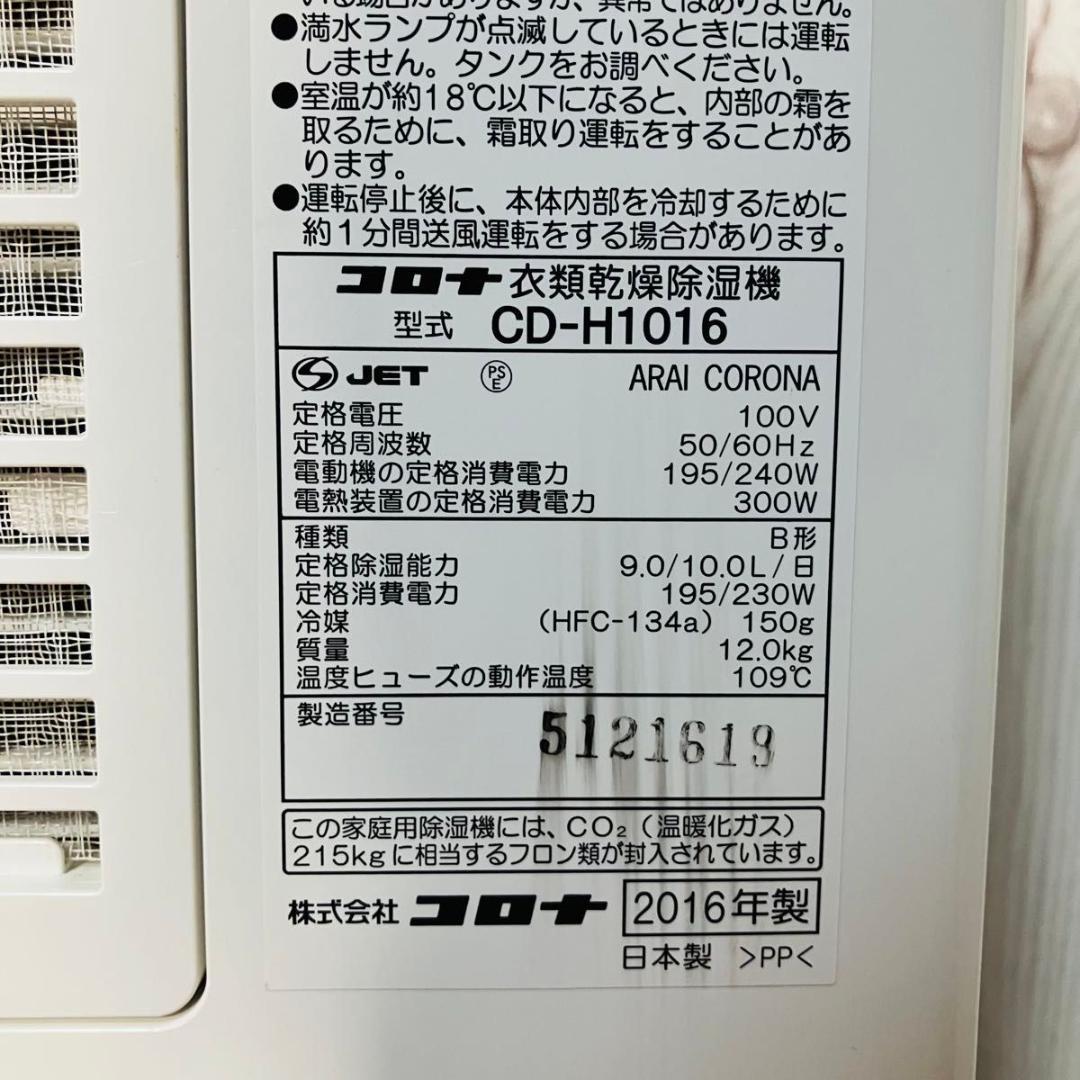美品 CORONA 衣類乾燥除湿機 CD-H1016 エレガントブルー コロナ