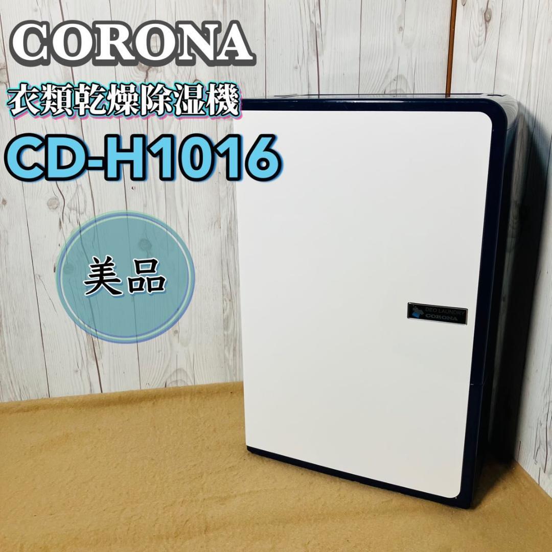 美品 CORONA 衣類乾燥除湿機 CD-H1016 エレガントブルー コロナ