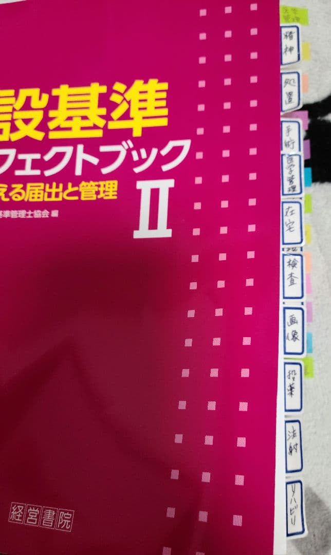 施設基準パーフェクトブック2024