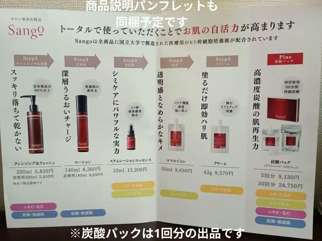 Sango 豪華フルセット 新品6点 　(炭酸パック付)