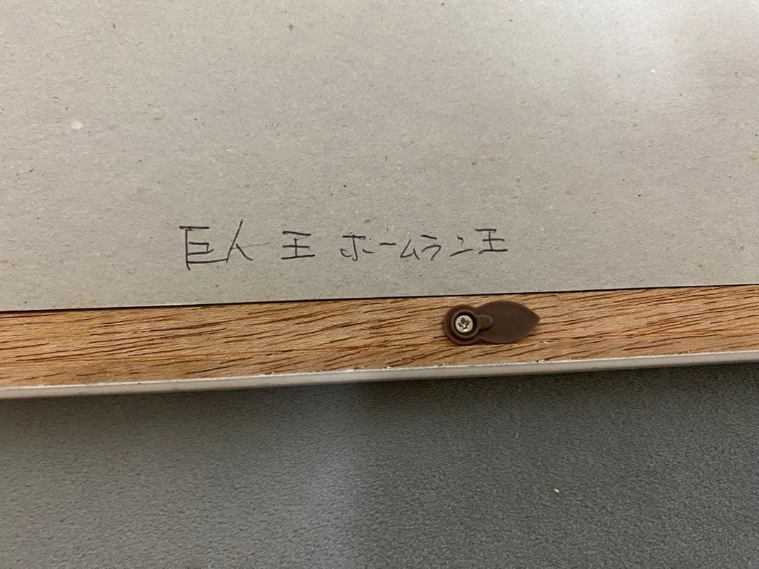 け*じ様 王貞治氏　額縁入りサイン色紙