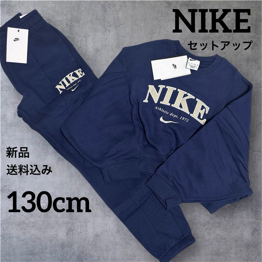 NIKE★新品★上下セット★セットアップ★スウェット★130cm★ネイビー