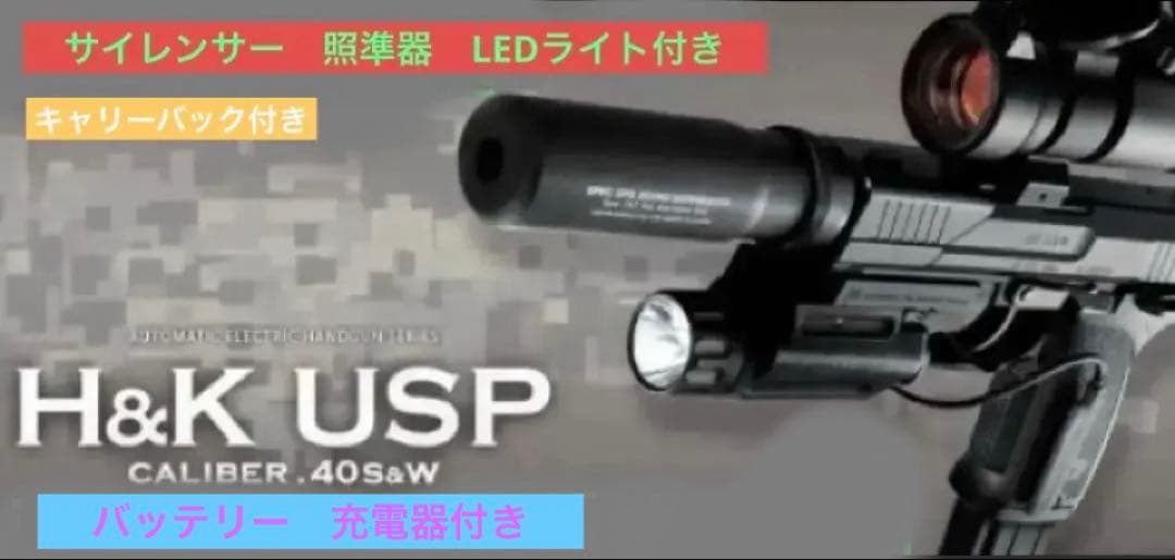 東京マルイ電動ガンUSP 電動ハンドガン　18歳以上　HK H＆K