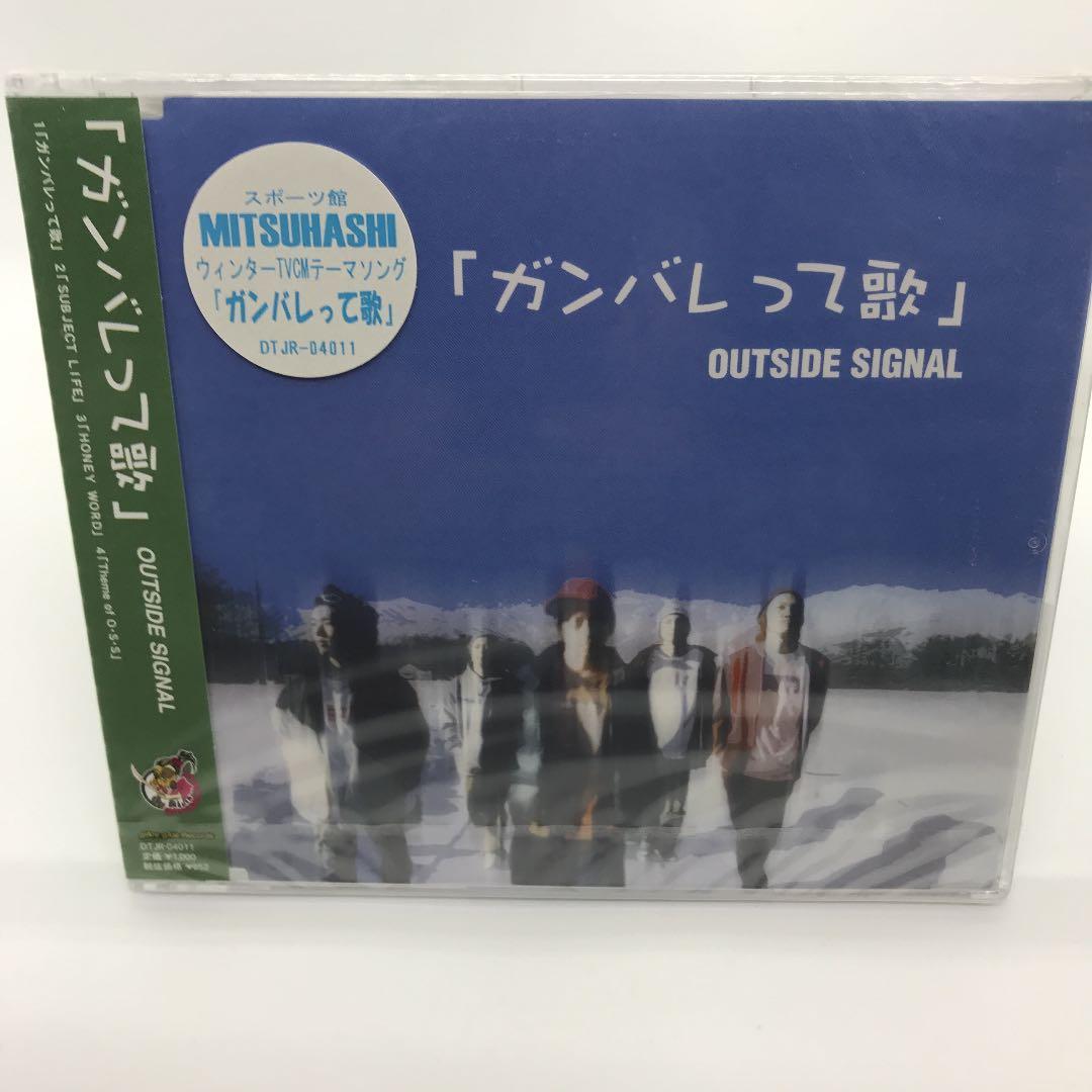 【OUTSIDE SIGNAL】 1stシングル「ガンバレって歌」 未開封CD