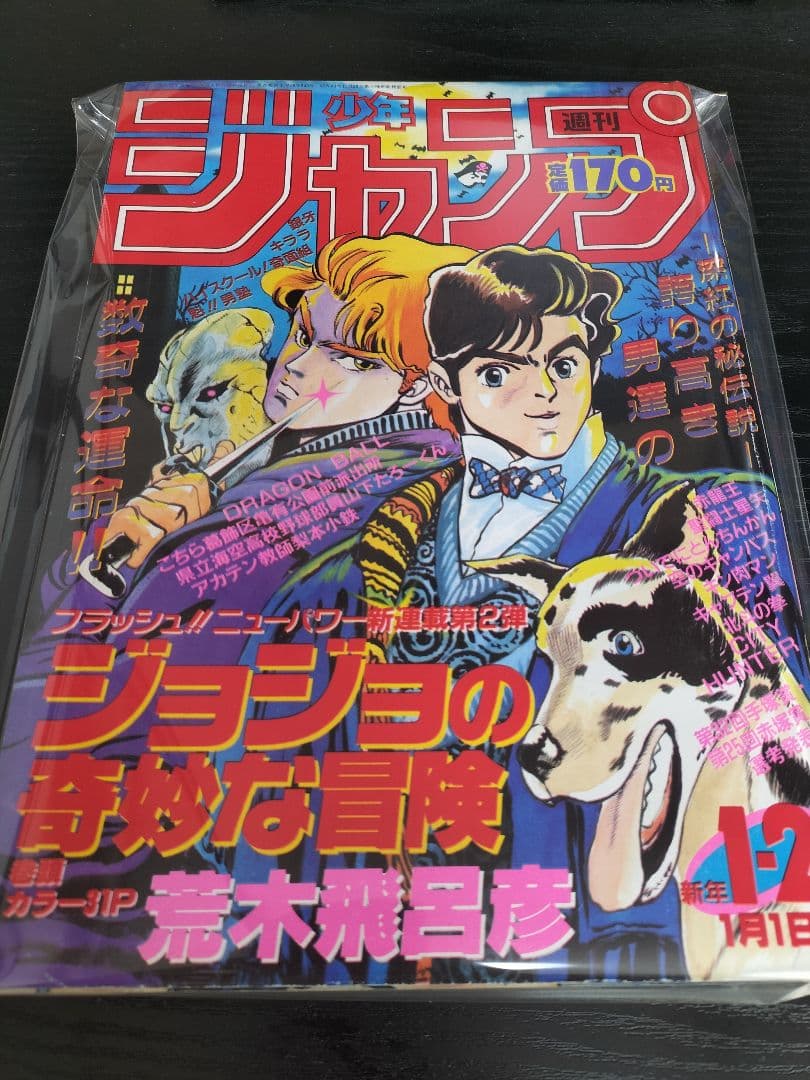 良品　当時物【週刊少年ジャンプ1987年1-2号】新連載　ジョジョの奇妙な冒険_