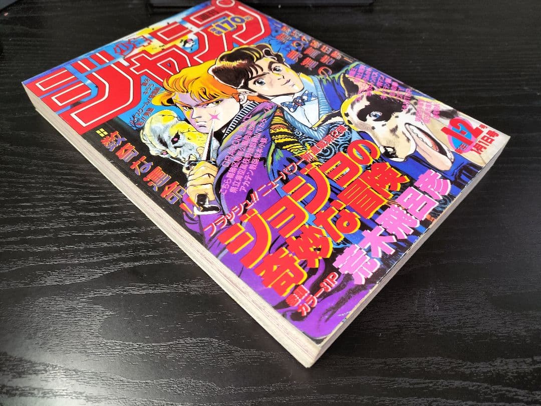 良品　当時物【週刊少年ジャンプ1987年1-2号】新連載　ジョジョの奇妙な冒険_