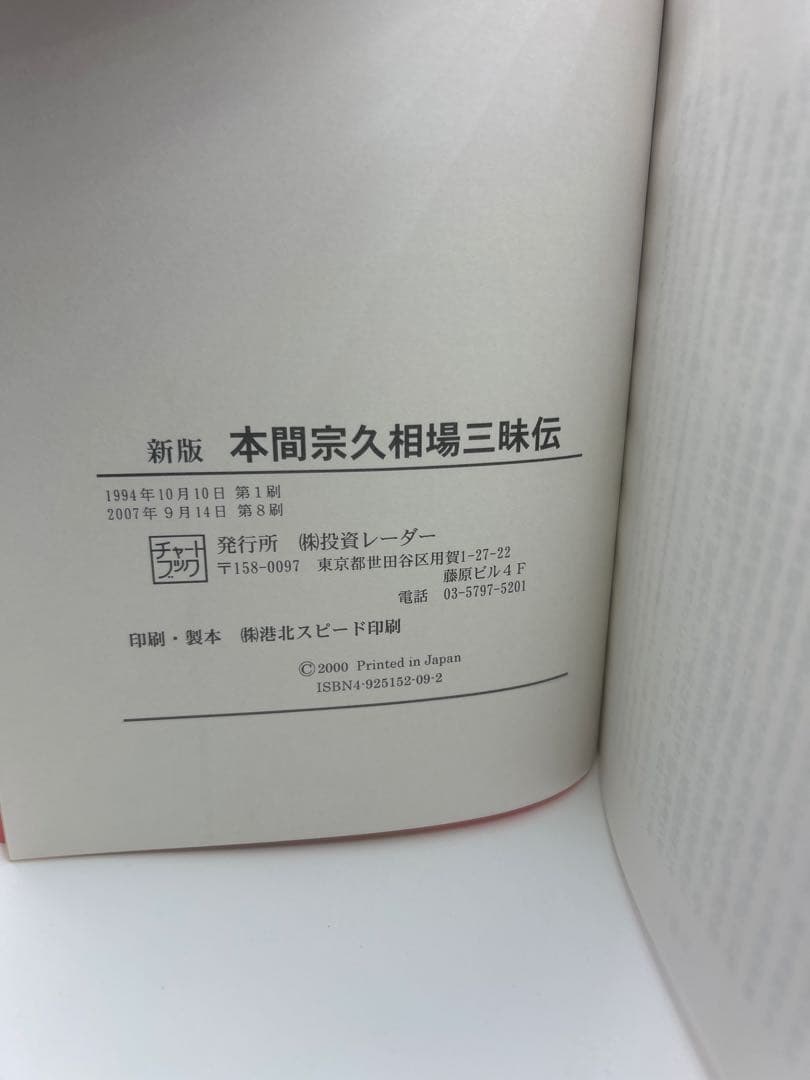 本間宗久相場三昧伝 : 相場道の極意