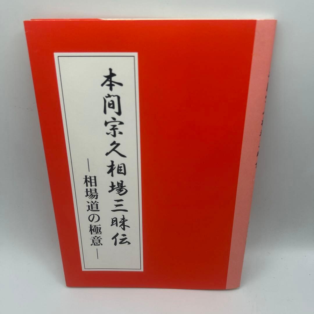 本間宗久相場三昧伝 : 相場道の極意