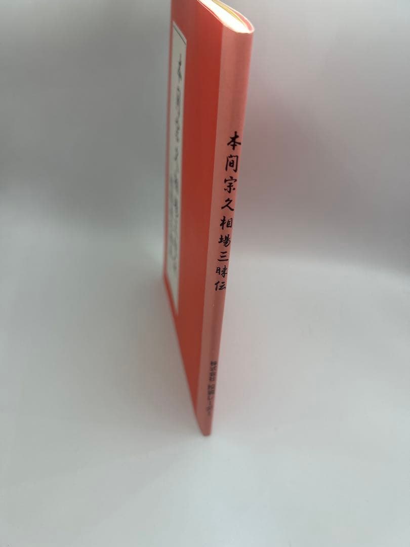 本間宗久相場三昧伝 : 相場道の極意