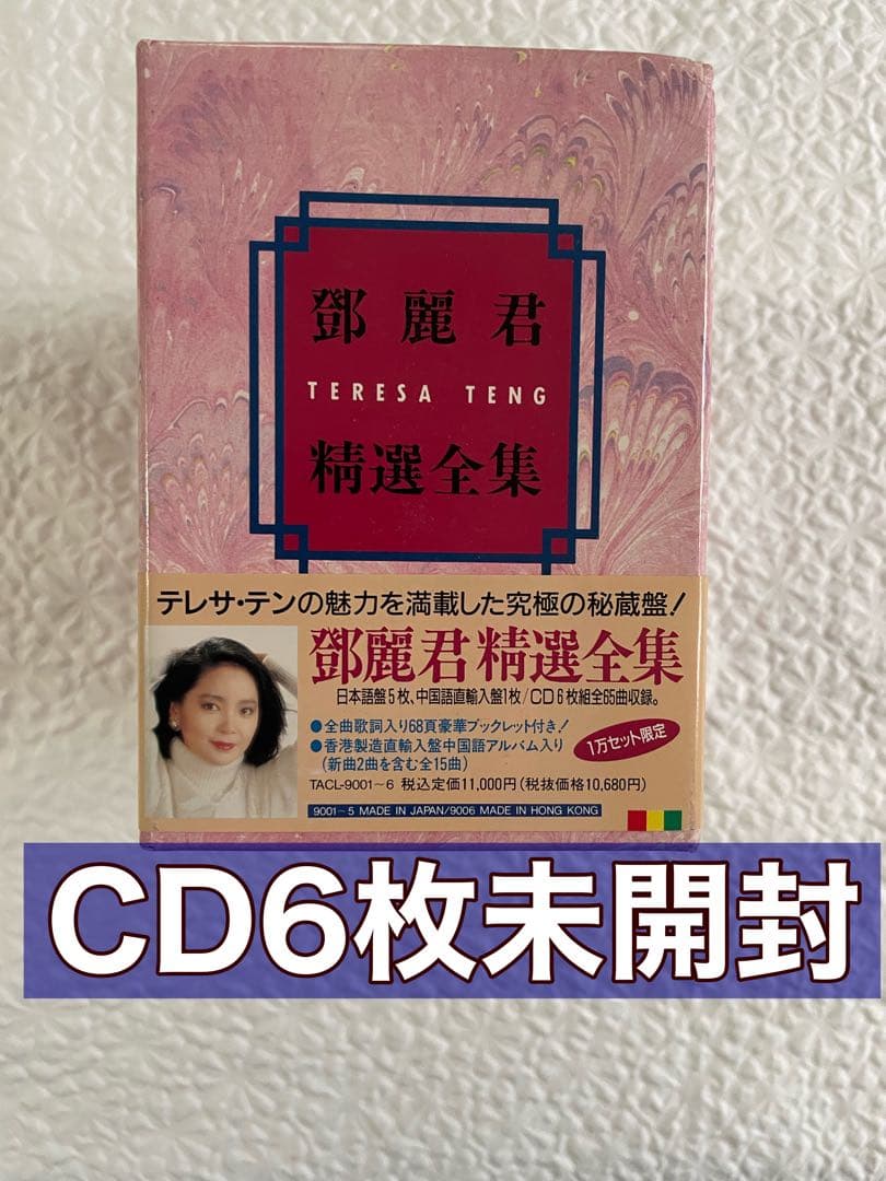「鄧麗君精選全集」CD全6枚未開封、限定品、ブックレット付き