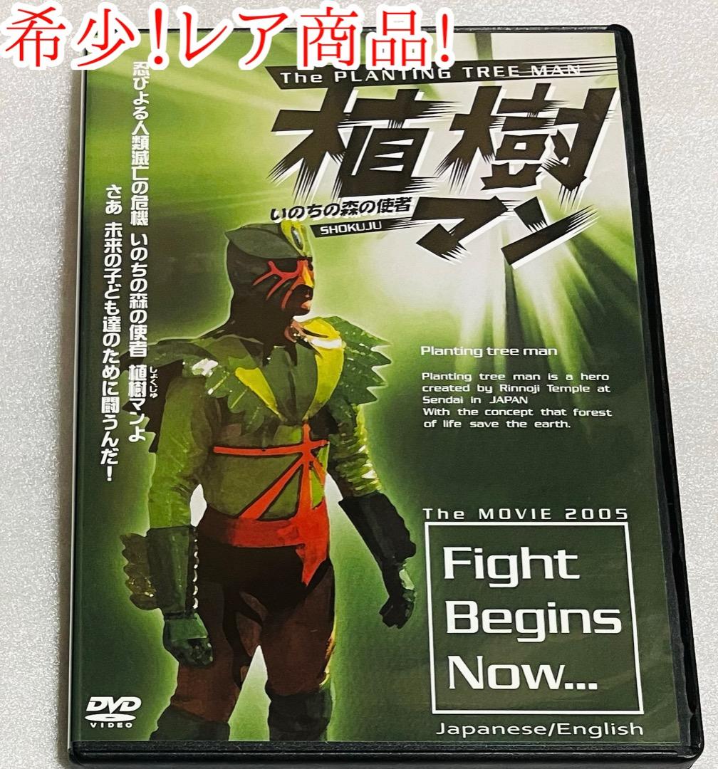 植樹マン「いのちの森の使者」