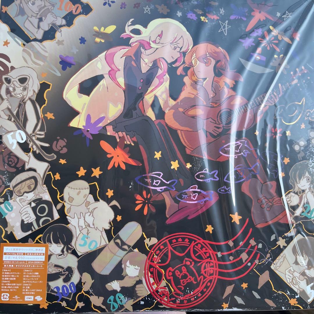 ずっと真夜中でいいのに。 新品 レコード3枚セット ぐされ 沈香学 潜潜話