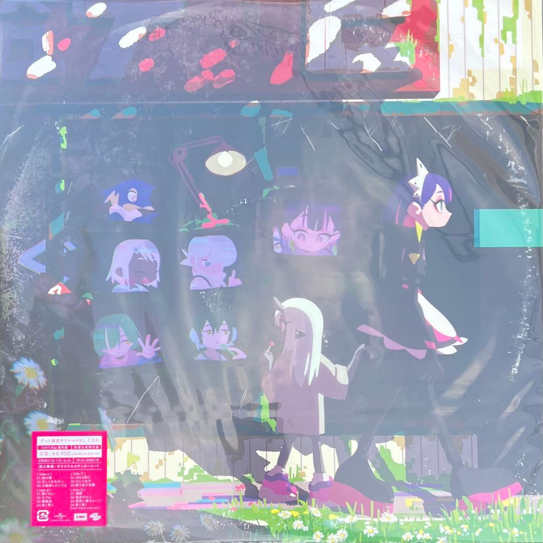 ずっと真夜中でいいのに。 新品 レコード3枚セット ぐされ 沈香学 潜潜話