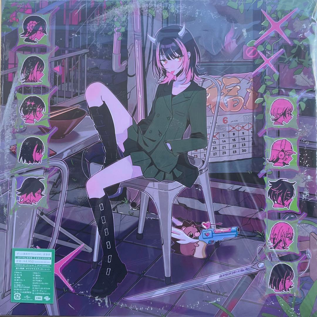 ずっと真夜中でいいのに。 新品 レコード3枚セット ぐされ 沈香学 潜潜話