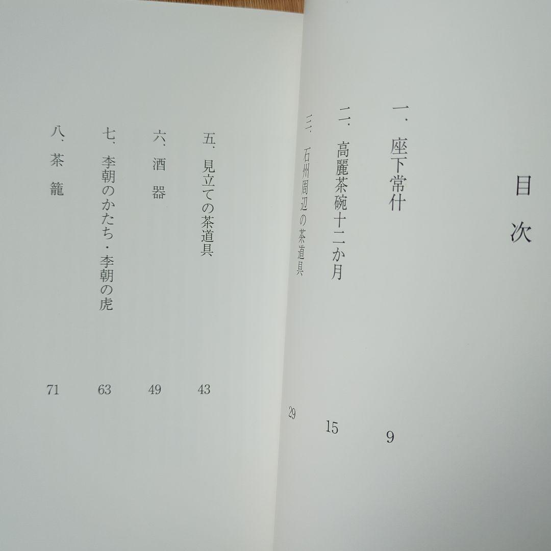 芳庵常什　松谷和男　大屋孝雄　個人骨董蒐集家図録
