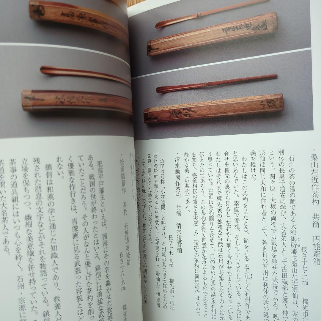 芳庵常什　松谷和男　大屋孝雄　個人骨董蒐集家図録