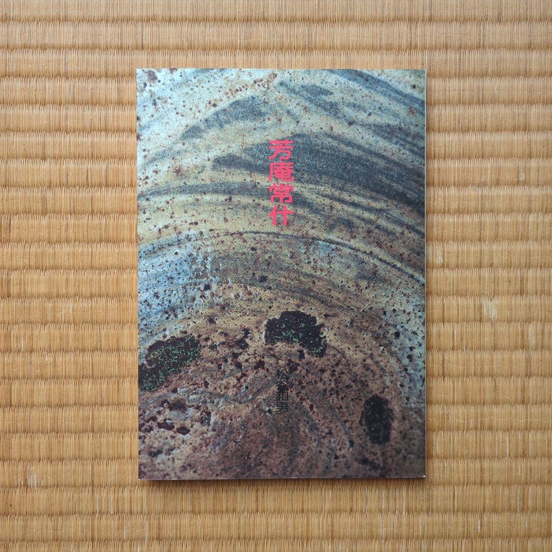 芳庵常什　松谷和男　大屋孝雄　個人骨董蒐集家図録