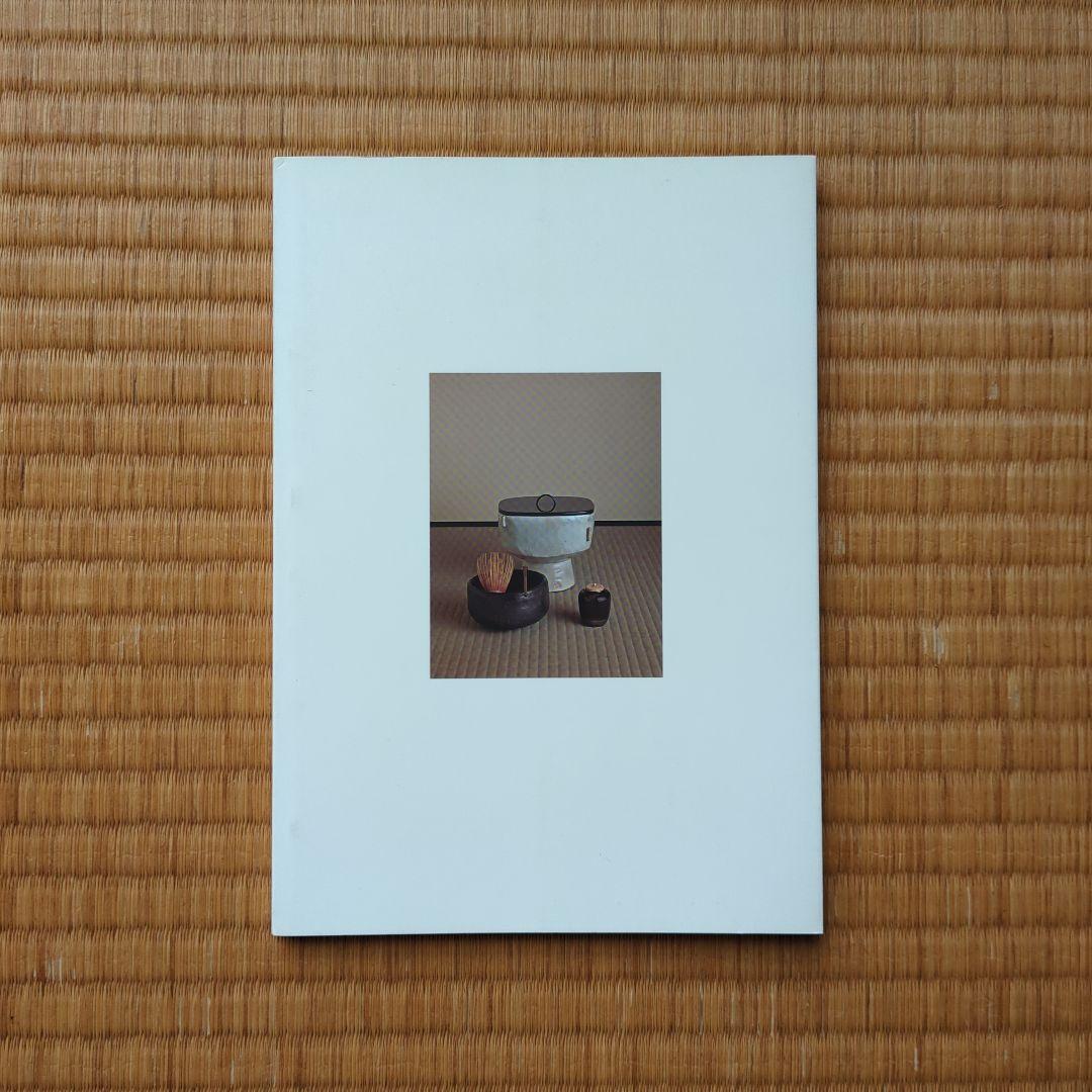 芳庵常什　松谷和男　大屋孝雄　個人骨董蒐集家図録