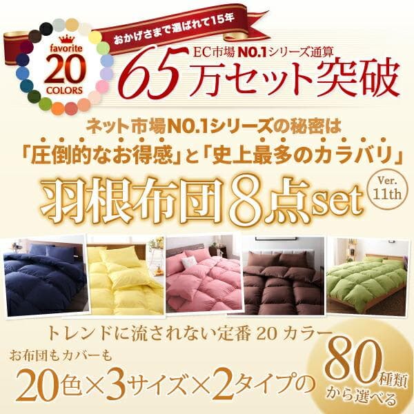 65万セット突破！大人気！お得な羽根布団8点セット【ダブル】26