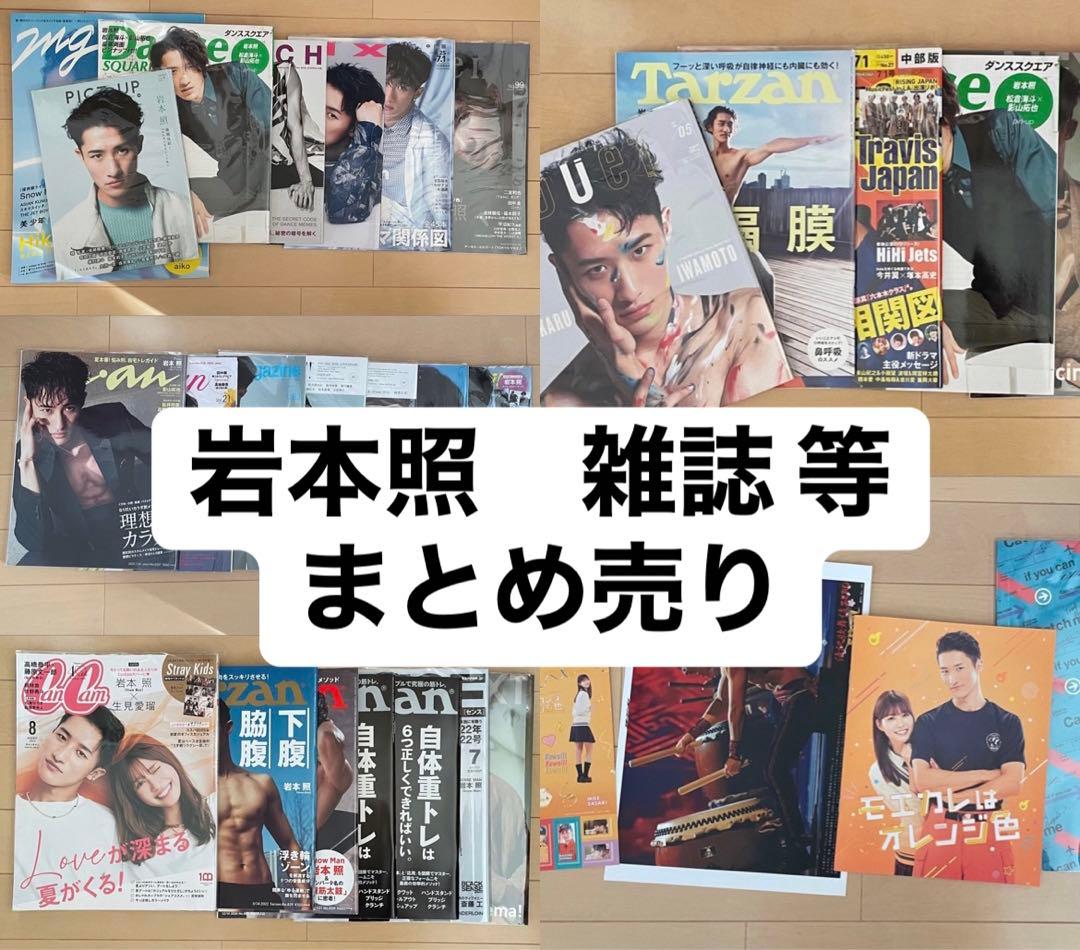  Man 岩本照　表紙　雑誌　パンフレット　まとめ売り