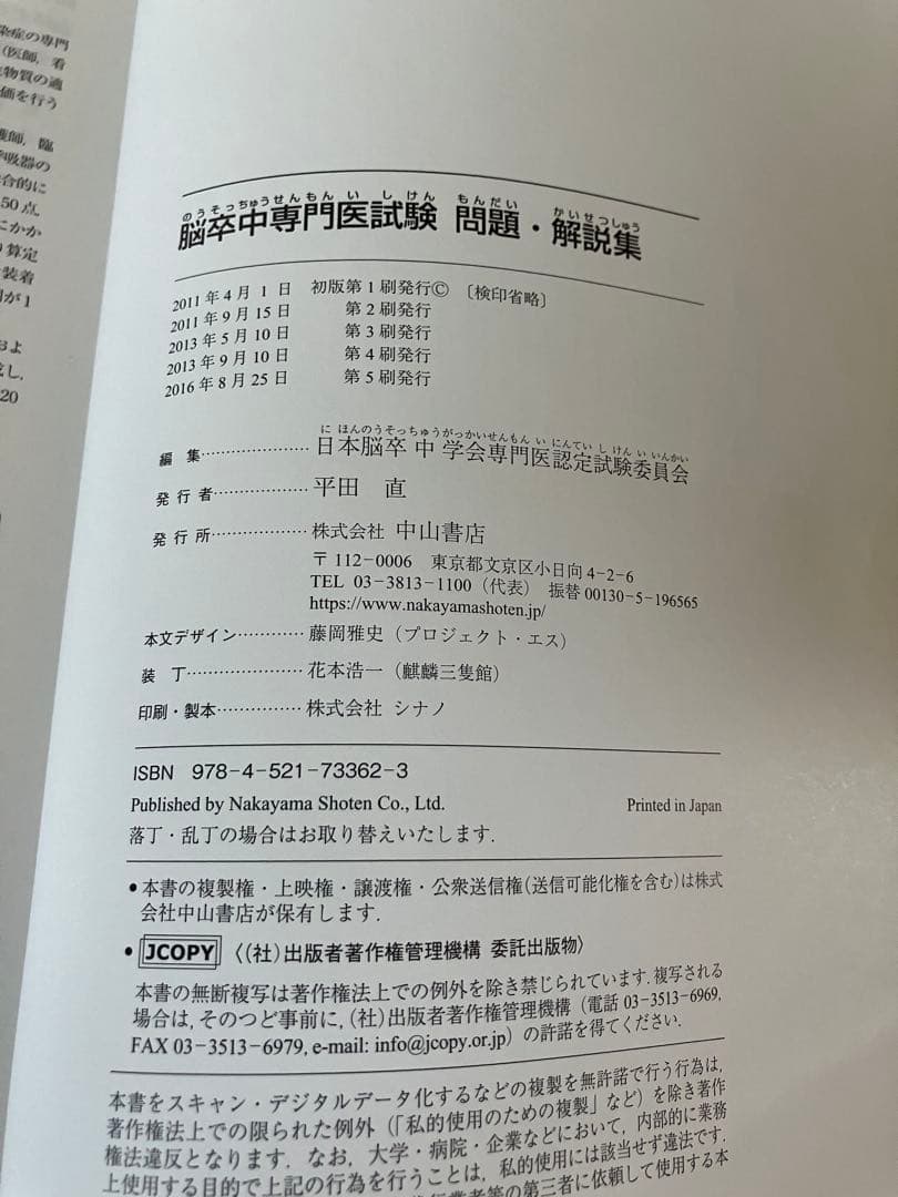 脳卒中専門医試験 問題・解説集