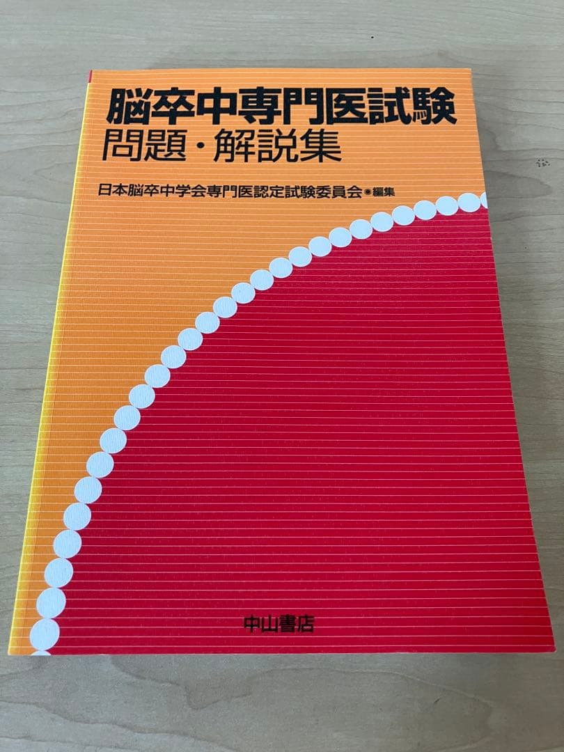 脳卒中専門医試験 問題・解説集