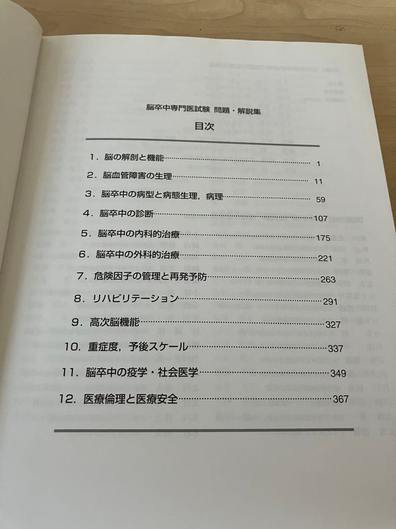 脳卒中専門医試験 問題・解説集